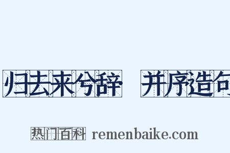归去来兮辞·并序造句是什么意思的图片